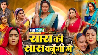 Saas Ki Saas Banungi Mai Bhojpuri Film New I Shubhi Sharma I Rakesh Babu I Shruti Rao Movie Explain [upl. by Ahnavas]