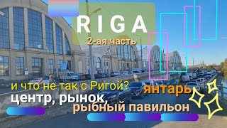 RIGA что не так 2я часть рыбный пaвильон центральныйрынокянтарь centroригаtravellatvia [upl. by Nawiat]