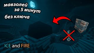 HOW TO LOOT ICE AND FIRE MAUSOLEUM WITHOUT A KEY AND DEATHS EASY GUIDE  Minecraft [upl. by Cheney612]