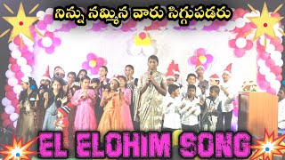 Ninnu Nammina Vaaru Siggupadaru  EL ELOHIM SONG  Sunday School Childrens in Christmas 🎄 [upl. by Hale]