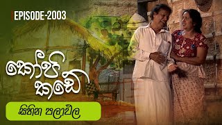 Kopi Kade  සිහින පලාඵල  Episode 2003  20241110  ITN [upl. by Laeynad]