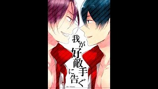 DOUJINSHI  Rin x Haru  quotInforming Worthy Rivalquot VF [upl. by Teilo]