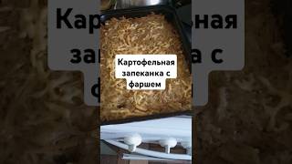 Картофельная запеканка с фаршем анютинырецепты запеканкасфаршем [upl. by Svend]