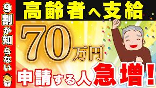 【９割が知らない】高齢者へ70万円支給！政府からもらえる給付金制度！【年金生活者支援給付金敬老パス高齢者向け優良賃貸住宅】 [upl. by Lozano]