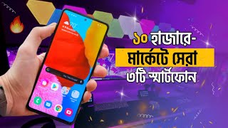 Top 3 Best Phones Undar 10000 Taka  ১০ হাজারে সেরা ৩টি স্মার্টফোন [upl. by Redle547]