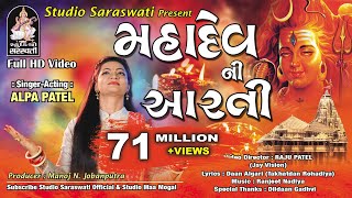 મહાદેવ ની આરતી  અલ્પા પટેલ  MAHADEV NI AARTI  ALPA PATEL  Produce by STUDIO SARASWATI Junagadh [upl. by Eiuqnimod204]