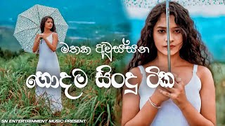 Manoparakata Sinhala Relax Remix Songs Collection  මනෝපාරකට SN Entertainment [upl. by Ytteb]