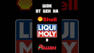 ШОК от ЦЕН на масло Shell и LIQUI MOLY А стоит оно того или лучше наше [upl. by Trbor]