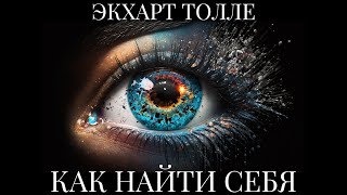 КАК НАЙТИ СЕБЯ Экхарт Толле [upl. by Ahseekan478]