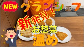 ♯１１７【グランシェフ料理動画】新発見！惣菜の温め方 [upl. by Aritak]