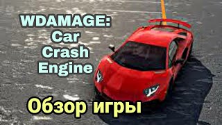 WDAMAGE Car Crash Engine  Обзор игры [upl. by Nylhtiak]