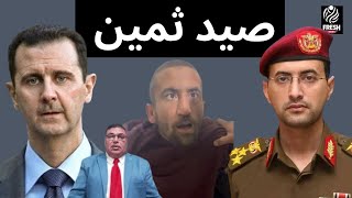 لحظة اسر قائد المقاومة صيد ثمين هل بدأت الانتصارات وبيان عاجل ولماذا ذهب بشار الاسد الي الجبهة بنفسه [upl. by Elison]