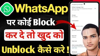 Whatsapp par khud se unblock kaise kare 2025  How to unblock yourself on whatsapp  whatsapp trick🔥 [upl. by Cornelie]