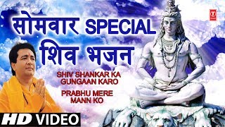 सोमवार Special भजन I GULSHAN KUMAR Shiv Bhajans I Shiv Shankar Ka Gungaan Prabhu Mere mann Ko HD [upl. by Dnama950]