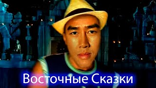 Восточные Сказки Right Version [upl. by Saihttam]