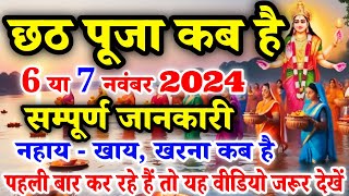 Chhath Puja Kab Hai 7 Ya 8 November 2024  Kartik Chhath 2024 Date Time  छठ पर्व 2024 शुभ मुहूर्त [upl. by Annoel]