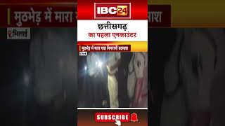 Chhattisgarh में साय सरकार का पहला एनकाउंटर। bhilai bhilaiencounter cgnews [upl. by Bracci323]