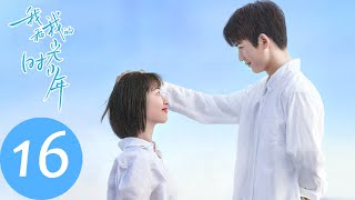 ENG SUB【我和我的时光少年 Flourish in Time】EP16 江皓月暗自努力，开始追求陆苗？（邓恩熙、张凌赫） [upl. by Artiek827]