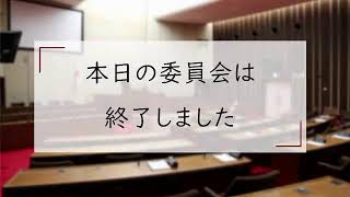 予算常任委員会（令和６年３月18日②） [upl. by Lorusso]