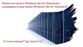 Можно ли использовать Windows Server Standard если купил Server Datacenter [upl. by Louanna]