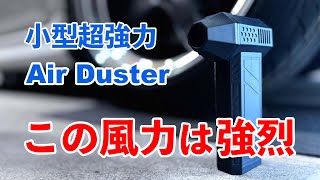 250 とても強烈なエアダスター。洗車水切り使用レビュー [upl. by Nylrehc]