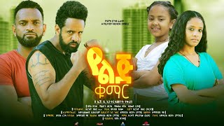 የልጅ ቁማር  Ethiopian Movie Yelij Qumar 2023 Full Length Ethiopian FilmYelij Kumar 2023 [upl. by Auqkinahs]