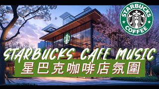 𝑺𝒕𝒂𝒓𝒃𝒖𝒄𝒌𝒔 𝑴𝒖𝒔𝒊𝒄 ☕ 星巴克音樂 🥤春天的早晨  听一月最好听的星巴克歌曲  你想在早晨咖啡馆听的优雅星巴克音乐 星巴克爵士咖啡厅音乐  让你感觉更好 [upl. by Holofernes159]