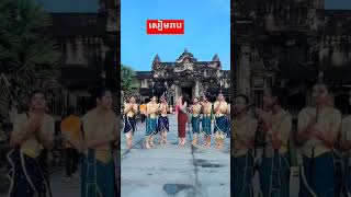 សៀមរាប viralvideo foryou fypシ゚viral fypfypシ゚ [upl. by Cresida]