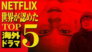 【Netflix】感動のラスト＆どんでん返し！ハズレなしおすすめ海外ドラマ5選  2023最新 [upl. by Hueston]