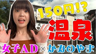 ＃01【女子AD】まだ誰も知らないおんせんまち“かみのやま”弾丸わくわく旅【体当たり】 [upl. by Sharai]