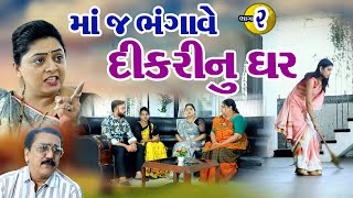 માંજ ભંગાવે દિકરીનું ઘર ભાગ 2  Maa J Bhangave Dikri Nu Ghar Part 2 Gujrati movieshivmovies [upl. by Lavery446]