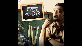 Bariye Dao  বাড়িয়ে দাও   Chalo Paltai  Prosenjit  Anupam Roy  Haranath Chakraborty [upl. by Boylston452]