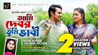 আমি দেবর তুমি ভাবী । Ami Debor Tumi Vabi । Emon Khan  Official Music Video  New Bangla Song 2023 [upl. by Yelekreb]