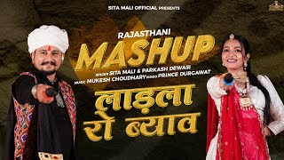 लाडला रो ब्याव mashup song  sita mali Parkash devasi mashup song  vivaha geet  shadi song [upl. by Enirtak]