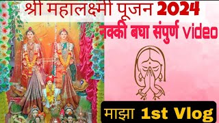 श्री महालक्ष्मी पुजन 2024 संपूर्ण video 🙏  My 1st Vlogs Shree Mahalakshmi Pujan 2024 [upl. by Pulcheria706]