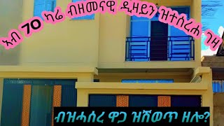 ኣብ 70 ካሬ መቀለ ዝሽወጥ ብዘመናዊ ኣሳራርሓ ዝተሰረሐ ገዛ ብዝሓሰረ ዋጋ House sale in mekelle tigray [upl. by Daffi959]