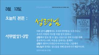 킹제임스 흠정역 성경낭독 3월13일삼상13장 [upl. by Harriot]