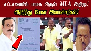 சட்டசபையில் பாமக அருள MLA அதிரடி அதிர்ந்து போன அமைச்சர்கள் PMK  VANNIYAR [upl. by Vezza]