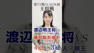 【将棋】4連覇か、史上最年少5冠か 渡辺明王将vs藤井聡太竜王【第71期ALSOK杯王将戦】Shorts [upl. by Glyn287]