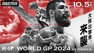 【一部無料生中継！続きはABEMAプレミアムで！】K1 WORLD GP 2024 105大阪 [upl. by Stephana]