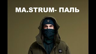 секондхендпатруль​​​​​ Маструм MASTRUM ГРАНДИОЗНАЯ ПАЛЬ [upl. by Stila]