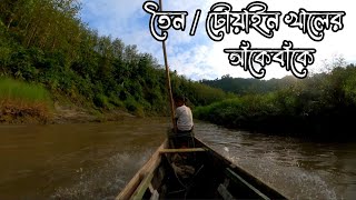 টোয়াইন খাল  তৈন খাল আলীকদম বান্দরবান Alikadam Bandarban [upl. by Anne-Corinne356]