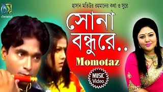 Sona Bondhure  সোনা বন্ধুরে  Momtaz । Bangla New Folk Song [upl. by Alverta]