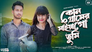 কোন গ্রামের মাইয়া গো তুমি  Kon Geramer Maiya go tumi  Bangla New Folk Song  TikTok Viral Song [upl. by Kwon586]