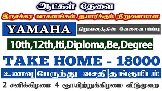 💥Salary  18000 Take HomeYamaha Bike Company Job Vacancy ChennaiChennai Jobs Today Openings 2023 [upl. by Nyl]