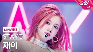 MPD직캠 스테이씨 재이 직캠 4K Cheeky Icy Thang STAYC J FanCam  MCOUNTDOWN202474 [upl. by Mada551]