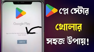 Play store kivabe khulbo  প্লে স্টোর কিভাবে খুলবো  প্লে স্টোর খোলার নিয়ম  Open play store 2024 [upl. by Eimrots578]