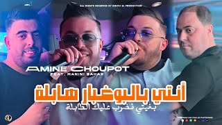 Amine Choupot 2024  Nti Bel Boughabar Habla  بغيتي نضرب عليك الطابلة  Ft Manini  Live Solazur [upl. by Abagael]