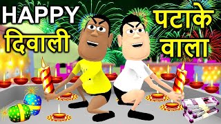 HAPPY DIWALI COMEDY  Diwali Special Animated Movie  Diwali Patakhe Wala  Kaddu Joke Hindi Comedy [upl. by Joyan]