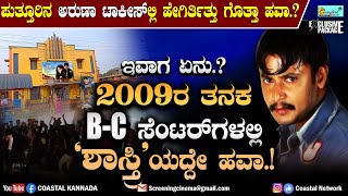 2005ರಿಂದ 5 ವರ್ಷಗಳು BC ಸೆಂಟರ್‌ಗಳಲ್ಲಿ ಶಾಸ್ತ್ರಿಯದ್ದೇ ಅಬ್ಬರ ಪುತ್ತೂರಿನಲ್ಲಿ ಹೇಗಿತ್ತು ಗೊತ್ತಾ ಡಿಬಾಸ್ ಹವಾ [upl. by Godred]